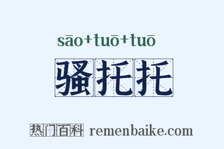 骚托托是什么意思的图片